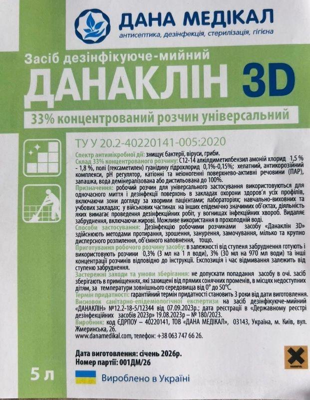 Засіб дезінфікуюче-мийний "ДАНАКЛІН 3D", 33% концентрований розчин, універсальний